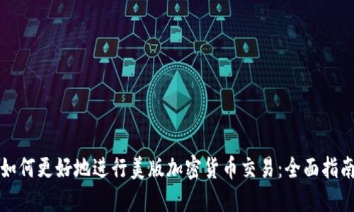 如何更好地进行美版加密货币交易：全面指南
