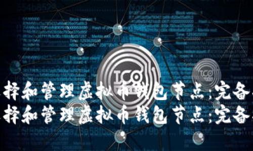 如何选择和管理虚拟币钱包节点：完备指南  
如何选择和管理虚拟币钱包节点：完备指南