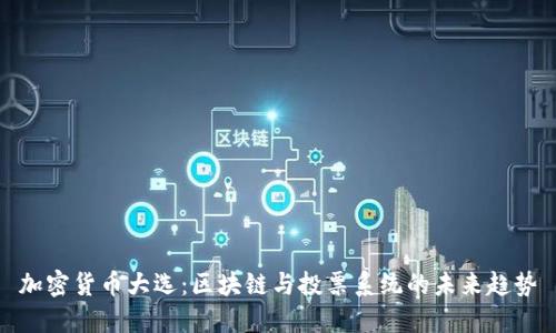 加密货币大选：区块链与投票系统的未来趋势