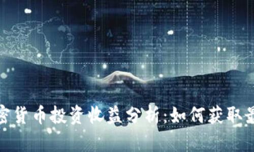 数字加密货币投资收益分析：如何获取最大回报