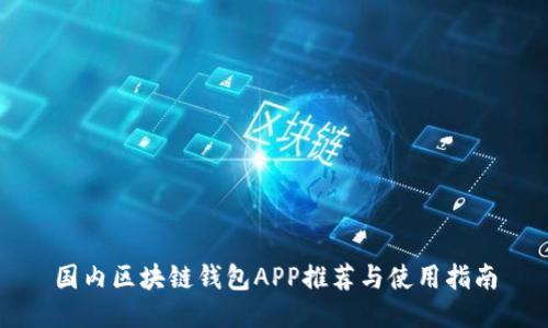 国内区块链钱包APP推荐与使用指南