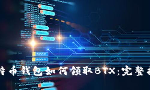 比特币钱包如何领取BTX：完整指南