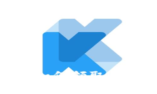 比特币钱包如何领取BTX：完整指南