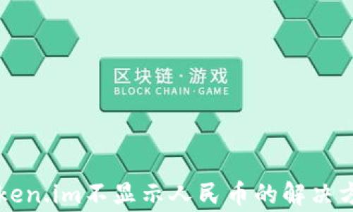 
以太坊钱包token.im不显示人民币的解决方案与常见问题