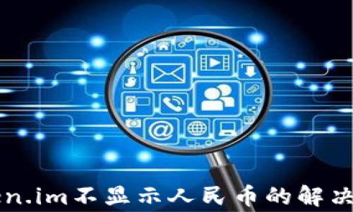 
以太坊钱包token.im不显示人民币的解决方案与常见问题