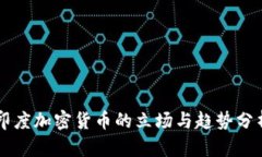 印度加密货币的立场与趋势分析