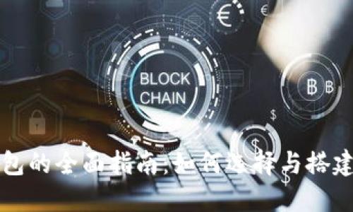 区块链开源钱包的全面指南:如何选择与搭建您的数字钱包