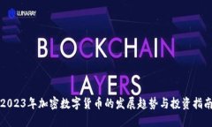 2023年加密数字货币的发展趋势与投资指南