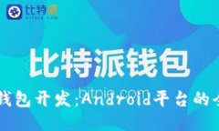 区块链钱包开发：Android平台的全面指南