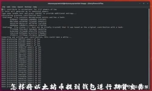
怎样将以太坊币提到钱包进行期货交易