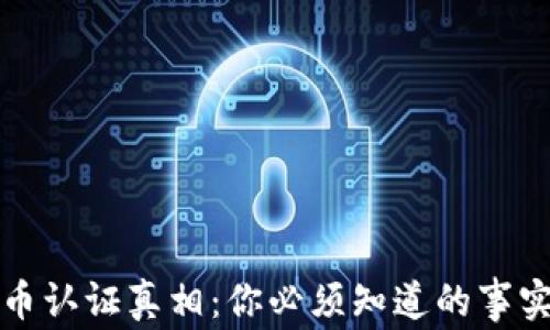 
加密货币认证真相：你必须知道的事实与误区