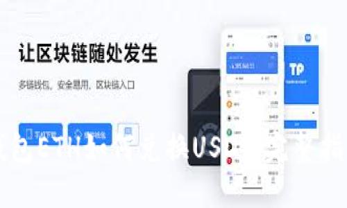 钱包ETH如何兑换USDT：完整指南