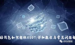 波场钱包如何转账USDT：详细教程与常见问题解析