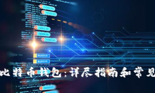 如何开通比特币钱包：详尽指南和常见问题解答