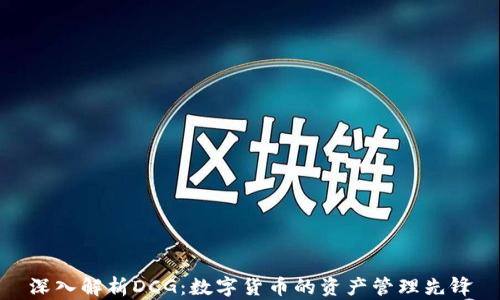 
深入解析DCG：数字货币的资产管理先锋