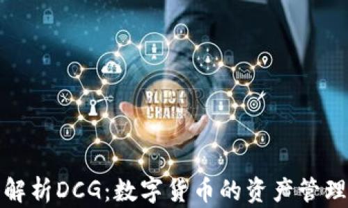 
深入解析DCG：数字货币的资产管理先锋