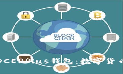 万向区块链DCEPPlus钱包：数字货币的未来选择