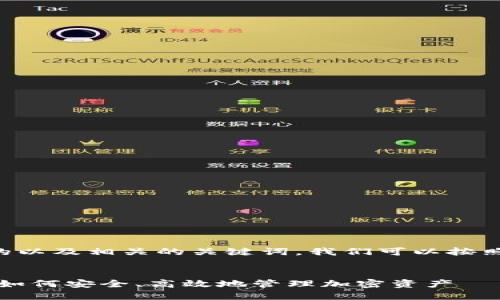 为了创建一个接近且的以及相关的关键词，我们可以按照以下格式来安排内容。


以太坊钱包破解获利：如何安全、高效地管理加密资产