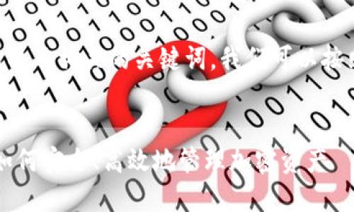 为了创建一个接近且的以及相关的关键词，我们可以按照以下格式来安排内容。


以太坊钱包破解获利：如何安全、高效地管理加密资产