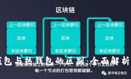 区块链冷钱包与热钱包的区别：全面解析与选择指南