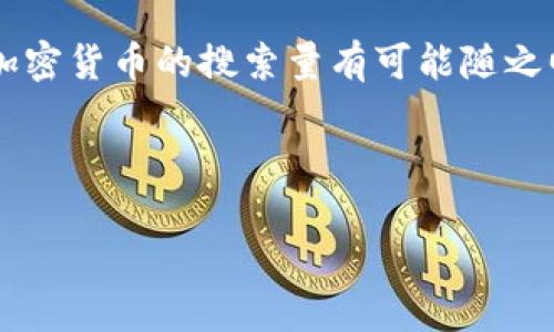 加密货币搜索量下降的原因与应对策略

加密货币,搜索量下降,市场分析,投资策略/guanjianci

## 内容主体大纲

1. 引言
   - 对加密货币的概述
   - 当前搜索量下降的背景

2. 加密货币搜索量下降的原因
   - 市场波动性
   - 监管政策变化
   - 媒体关注度降低
   - 投资者心理变化

3. 影响搜索量的相关因素
   - 全球经济形势
   - 技术更新与发展
   - 社交媒体的影响
   - 竞争币种的崛起

4. 如何应对搜索量下降的趋势
   - 提高教育和意识
   - 发展新的营销策略
   - 拓展社区和用户基础
   - 合作与战略联盟

5. 未来的趋势与展望
   - 加密货币市场的未来潜力
   - 对搜索量的长期影响
   - 投资者信心的恢复

6. 结论
   - 总结加密货币搜索量下降的原因和应对策略

---

### 1. 引言

近年来，加密货币以其波动性和高收益特性吸引了众多投资者的关注。然而，最近一段时间，加密货币的搜索量却出现了明显的下降。本文将探讨这一现象的原因及应对策略。

### 2. 加密货币搜索量下降的原因

#### 2.1 市场波动性

加密货币市场以其高度波动性著称，价格的剧烈波动直接影响了投资者的交易意愿与信心。当市场过度波动且缺乏明显的上涨趋势时，许多投资者会选择观望，从而导致搜索量的下降。不同于传统市场，加密货币的价值依赖于很多不可控因素的变化，这使得投资决策的复杂性增加。

#### 2.2 监管政策变化

全球各国家对加密货币的监管政策各异，很多国家在对加密交易进行监管力度加大后，导致投资者对市场的信心降低。例如，一些国家开始限制加密货币交易所的合规性，一些则提高了个人税收。这些政策变化使得投资者对加密市场的前景产生了疑虑，进而减少了搜索和投资的意愿。

#### 2.3 媒体关注度降低

媒体的报道通常引导公众的兴趣，当媒体对加密货币的关注减弱时，相关的搜索量也会随之下降。在经过了一轮“疯狂”的投资热潮后，媒体对加密货币的报道频率开始下降，这使得普通公众对加密货币的认知度和关注度相应减低。

#### 2.4 投资者心理变化

随着时间的推移，许多新进入市场的投资者经历了挫折，心理预期的降低使得这些投资者不再活跃。这种心理变化直接影响了搜索行为，许多之前关注的投资者可能在经历亏损后选择离开市场。因此，在心理层面上，投资者对加密货币的信心动摇也在一定程度上促成了搜索量的下降。

### 3. 影响搜索量的相关因素

#### 3.1 全球经济形势

作为一种新兴资产，加密货币市场的表现与全球经济形势密切相关。经济衰退、通货膨胀等宏观经济因素会直接影响投资者的行为。在经济不景气的环境下，投资者普遍趋向于更加保守的投资策略，自然会减少对高风险资产（如加密货币）的关注。

#### 3.2 技术更新与发展

加密货币市场技术的快速变化也是影响搜索量的一个重要因素。好的技术更新能够提升网络安全性和交易速度，但如果技术创新不足或频繁出现漏洞，也会使投资者对整个市场产生怀疑，进而影响他们的搜索行为。

#### 3.3 社交媒体的影响

社交媒体已成为传播信息的主要渠道，加密货币的讨论和热度在一定程度上依赖于社交平台的动态。当社交平台上对加密货币的讨论减少时，相关的搜索量也会相应降低。在此情况下，社交媒体对市场情绪的引导作用就显得尤为重要。

#### 3.4 竞争币种的崛起

随着越来越多的竞争币种推出，市场份额的分散化也影响了投资者对于加密货币的整体关注度。当新的竞争币种取得成功时，原有主流币种的吸引力可能会降低，直接导致与之相关的搜索量下降。

### 4. 如何应对搜索量下降的趋势

#### 4.1 提高教育和意识

在面对搜索量下降的趋势时，提升投资者的教育和市场意识显得尤为重要。通过举办在线研讨会、发布白皮书和教育性文章，行业内的专家和公司可以帮助潜在投资者理解加密货币的价值和未来潜力，从而增加他们的搜索和关注度。

#### 4.2 发展新的营销策略

传统的营销手段可能难以适应如今的市场需求，开发更具创意和针对性的营销策略可以有效提升用户的关注度。例如，通过内容营销、社交媒体活动，甚至是合作营销方案，来吸引更多的用户和投资者的搜索和参与。

#### 4.3 拓展社区和用户基础

构建活跃的社区能够增强用户粘性，并提振整个市场对加密货币的关注。在用户互动及社群管理方面下功夫，使得用户感受到归属感和参与感，也有助于将他们的关注持续留在加密货币领域。

#### 4.4 合作与战略联盟

与其他行业或平台的合作，有助于推动双方的用户互动并增加曝光度。例如，加密货币项目与传统金融服务平台的联动，可以为其用户提供更多的便利，从而提高对加密货币的认知与搜索量。

### 5. 未来的趋势与展望

尽管当前加密货币的搜索量有所下降，但从整体市场潜力来看，其未来依然光明。随着技术的进一步成熟和应用的拓展，加密货币在更多商业场景中的应用必将推动市场回暖。

对搜索量的长期分析也表明，加密货币的市场以及相关技术仍在不断开发和演化。未来的竞争格局和政策调整将持续影响搜索量的变化，恢复投资者的信心也将有助于提高其在媒体和社交媒体的热度。

### 6. 结论

加密货币搜索量的下降并非市场的终结，而是行业发展转型的重要信号。了解这些原因以及采取有效的应对策略，将帮助行业在未来的竞争中迎头赶上，迅速恢复市场的活跃度。

---

### 6个相关问题及其详细介绍

#### 问题1：加密货币市场波动对投资者心理有什么影响？

加密货币市场的高波动性直接影响了投资者的心理状态。当市场剧烈波动时，投资者往往会因为恐惧而选择退出市场，尤其是对于那些缺乏风险承受能力的投资者。这种恐惧情绪会导致大规模的抛售，从而进一步加剧市场的波动，造成负面循环。

#### 问题2：监管政策如何影响加密货币的交易？

许多国家对加密货币实施了监管政策，这些政策的严厉程度直接影响了交易活动。例如，若某国宣布对加密交易征收高额税费或增加监管审查，市场上的投资者可能会感到压抑，选择离开或减少投资。这种政策变动对于交易量和相关搜索行为有直接的抑制作用。

#### 问题3：大众媒体在加密货币波动中的角色是什么？

大众媒体的报道在加密货币的推广和认可中起着至关重要的作用。当某个币种受到媒体的正面报道时，往往能够激发投资者的兴趣，反之亦然。此外，媒体的负面报道也可迅速传递恐慌情绪，导致更多用户减少搜索和投资行为。

#### 问题4：技术更新在加密货币市场中的重要性？

技术更新是维持加密货币市场竞争力的关键。随着新技术的出现，能够提升交易速度、安全性和可扩展性等，将吸引更多用户与投资者。反之，技术滞后会导致用户对整体市场产生怀疑，影响搜索活动。

#### 问题5：社交媒体如何影响加密货币的市场情绪？

社交媒体是加密货币讨论的主要平台，其上关于货币走势、技术更新的讨论能够引导公众情绪。正面信息的传播往往会吸引新的投资者，而负面的舆论则可能导致投资者产生恐慌，影响他们的搜索量和交易决策。

#### 问题6：未来趋势下加密货币市场的潜力如何？

未来加密货币市场潜力依然巨大，特别是在区块链技术应用大幅扩展的背景下。随着多样化的应用场景和更广泛的市场认可，加密货币的搜索量有可能随之回升，吸引更多的投资者和用户参与。

---

全文大纲及内容进一步延展，将可以详细讨论上述问题，形成完整的3700字以上的系列文章。