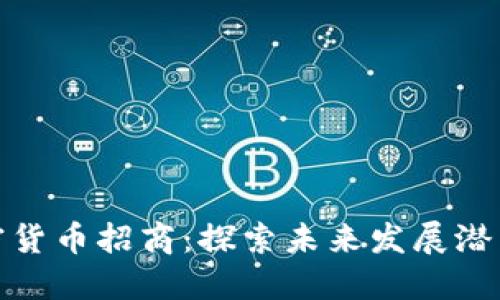 郑州加密货币招商：探索未来发展潜力与机会
