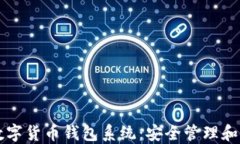 区块链数字货币钱包系统：安全管理和使用指南