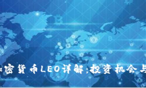 2023年加密货币LEO详解：投资机会与风险分析