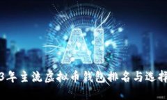 2023年主流虚拟币钱包排名与选择指南