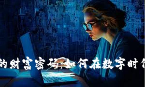 揭秘加密货币的财富密码：如何在数字时代实现财务自由