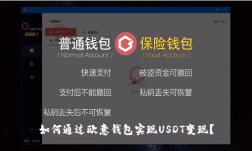 如何通过欧意钱包实现USDT变现？
