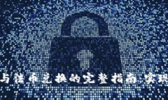 加密货币与法币兑换的完整指南：实现财富增值