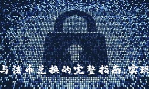 加密货币与法币兑换的完整指南：实现财富增值