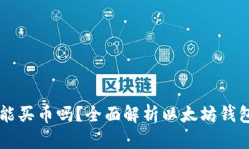 以太坊钱包里能买币吗？全面解析以太坊钱包的功能与使用