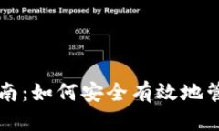 比特币钱包转入指南：如何安全有效地管理你的