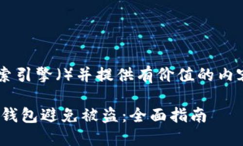 为了帮助您实现搜索引擎（）并提供有价值的内容，下面是一个示例：

如何保护您的USDT钱包避免被盗：全面指南