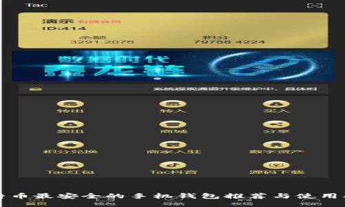 比特币最安全的手机钱包推荐与使用指南