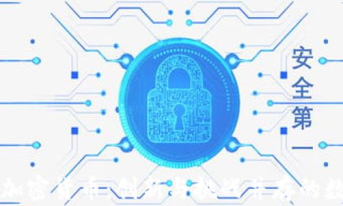 
美图集团与加密货币：创新与挑战并存的数字金融之路