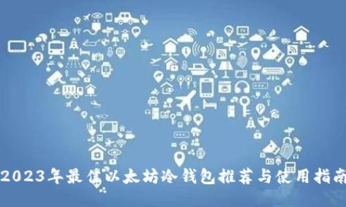 2023年最佳以太坊冷钱包推荐与使用指南