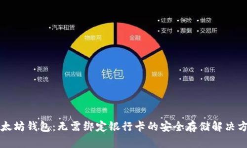 以太坊钱包：无需绑定银行卡的安全存储解决方案