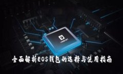 全面解析EOS钱包的选择与使用指南