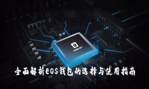 全面解析EOS钱包的选择与使用指南