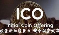   2023年适合投资的加密货币：哪个国家发布的更