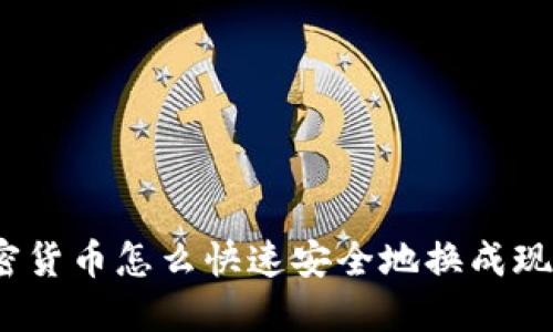 加密货币怎么快速安全地换成现金？