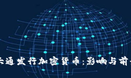 摩根大通发行加密货币：影响与前景分析