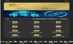 2023年最值得信赖的区块链钱包推荐