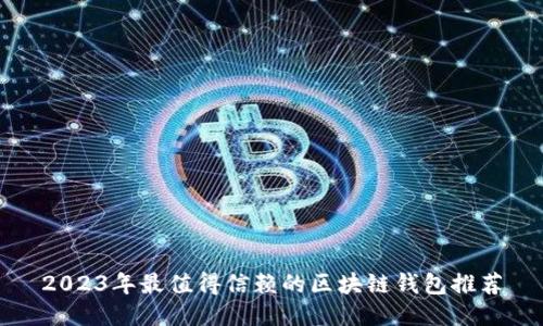 2023年最值得信赖的区块链钱包推荐