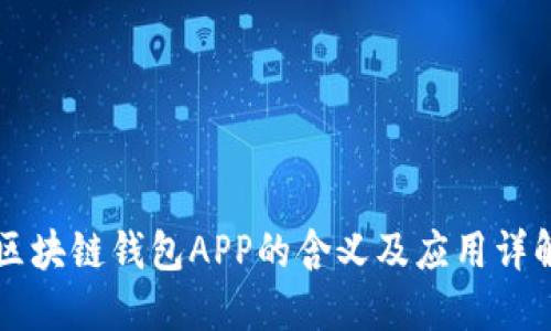 区块链钱包APP的含义及应用详解