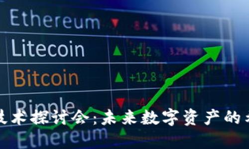 加密货币技术探讨会：未来数字资产的希望与挑战