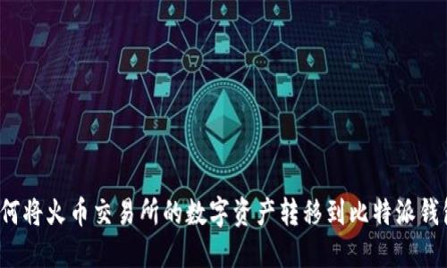 如何将火币交易所的数字资产转移到比特派钱包？